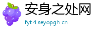 安身之处网